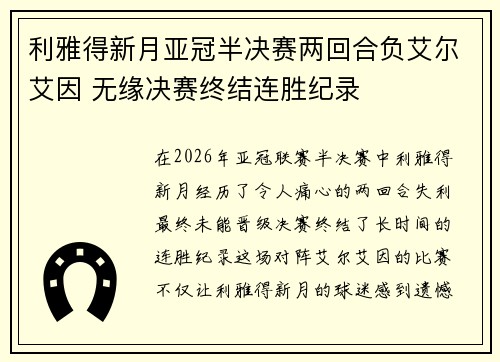 利雅得新月亚冠半决赛两回合负艾尔艾因 无缘决赛终结连胜纪录 利雅得新月亚冠半决赛两回合负艾尔艾因 无缘决赛终结连胜纪录