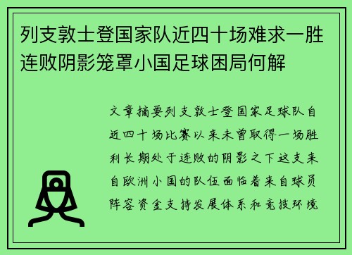 列支敦士登国家队近四十场难求一胜连败阴影笼罩小国足球困局何解 列支敦士登国家队近四十场难求一胜连败阴影笼罩小国足球困局何解