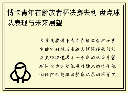 博卡青年在解放者杯决赛失利 盘点球队表现与未来展望 博卡青年在解放者杯决赛失利 盘点球队表现与未来展望