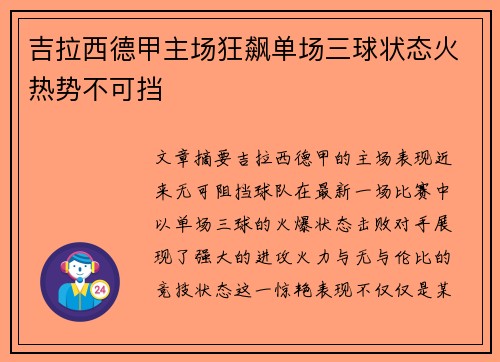 吉拉西德甲主场狂飙单场三球状态火热势不可挡 吉拉西德甲主场狂飙单场三球状态火热势不可挡