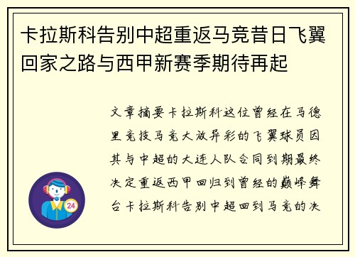 卡拉斯科告别中超重返马竞昔日飞翼回家之路与西甲新赛季期待再起 卡拉斯科告别中超重返马竞昔日飞翼回家之路与西甲新赛季期待再起