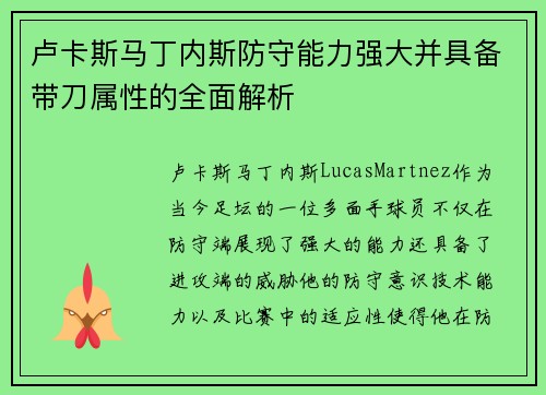 卢卡斯马丁内斯防守能力强大并具备带刀属性的全面解析