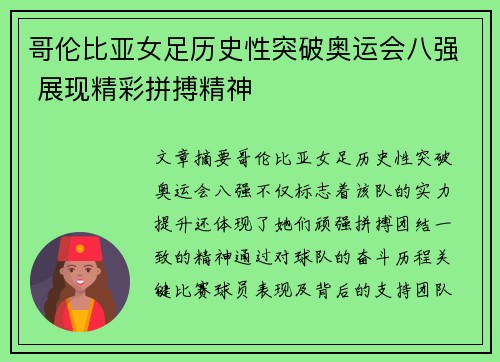 哥伦比亚女足历史性突破奥运会八强 展现精彩拼搏精神