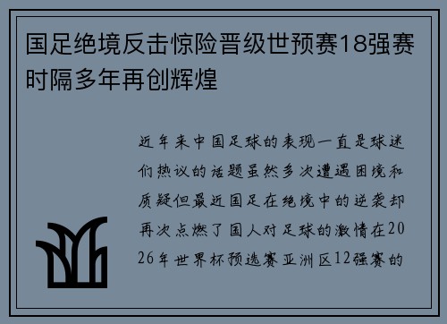 国足绝境反击惊险晋级世预赛18强赛时隔多年再创辉煌 国足绝境反击惊险晋级世预赛18强赛时隔多年再创辉煌