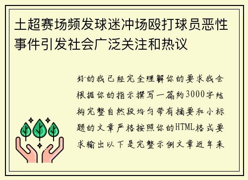 土超赛场频发球迷冲场殴打球员恶性事件引发社会广泛关注和热议 土超赛场频发球迷冲场殴打球员恶性事件引发社会广泛关注和热议
