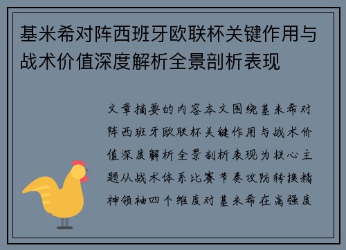 基米希对阵西班牙欧联杯关键作用与战术价值深度解析全景剖析表现 基米希对阵西班牙欧联杯关键作用与战术价值深度解析全景剖析表现