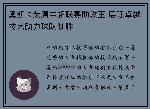 奥斯卡荣膺中超联赛助攻王 展现卓越技艺助力球队制胜