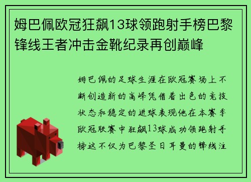 姆巴佩欧冠狂飙13球领跑射手榜巴黎锋线王者冲击金靴纪录再创巅峰