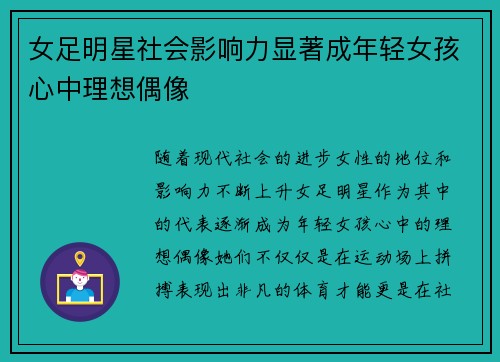 女足明星社会影响力显著成年轻女孩心中理想偶像 女足明星社会影响力显著成年轻女孩心中理想偶像