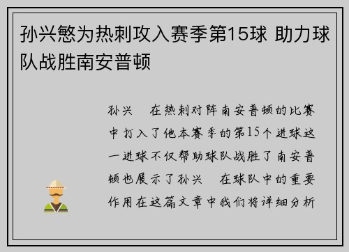 孙兴慜为热刺攻入赛季第15球 助力球队战胜南安普顿
