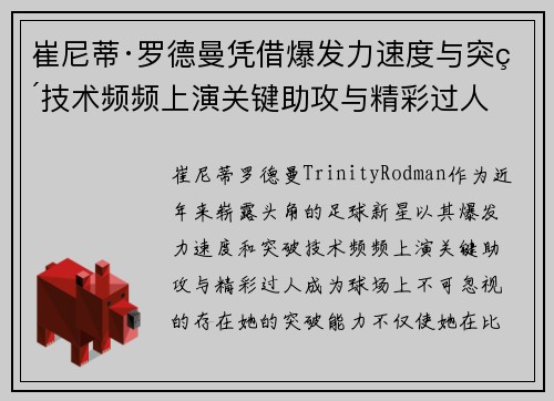 崔尼蒂·罗德曼凭借爆发力速度与突破技术频频上演关键助攻与精彩过人