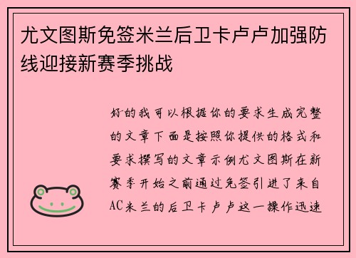 尤文图斯免签米兰后卫卡卢卢加强防线迎接新赛季挑战