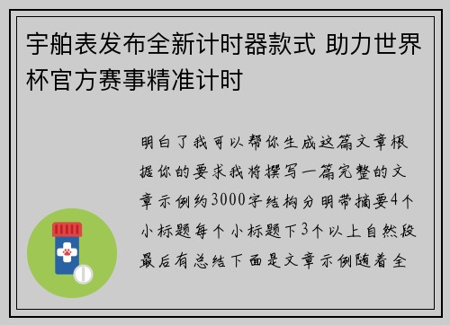 宇舶表发布全新计时器款式 助力世界杯官方赛事精准计时
