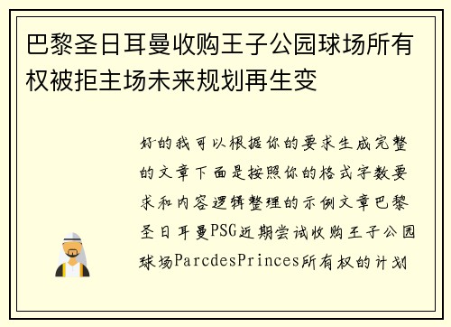 巴黎圣日耳曼收购王子公园球场所有权被拒主场未来规划再生变