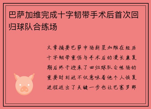 巴萨加维完成十字韧带手术后首次回归球队合练场