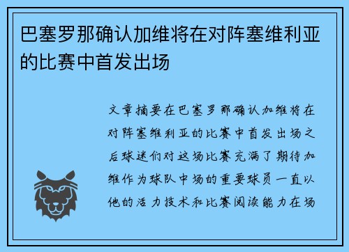巴塞罗那确认加维将在对阵塞维利亚的比赛中首发出场 巴塞罗那确认加维将在对阵塞维利亚的比赛中首发出场