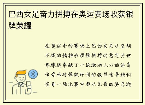 巴西女足奋力拼搏在奥运赛场收获银牌荣耀
