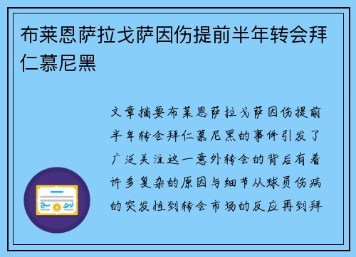 布莱恩萨拉戈萨因伤提前半年转会拜仁慕尼黑 布莱恩萨拉戈萨因伤提前半年转会拜仁慕尼黑