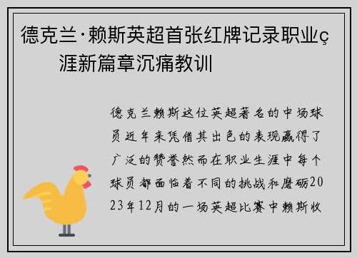 德克兰·赖斯英超首张红牌记录职业生涯新篇章沉痛教训