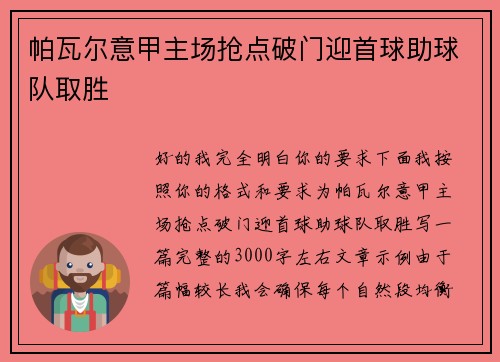 帕瓦尔意甲主场抢点破门迎首球助球队取胜
