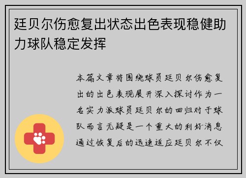 廷贝尔伤愈复出状态出色表现稳健助力球队稳定发挥