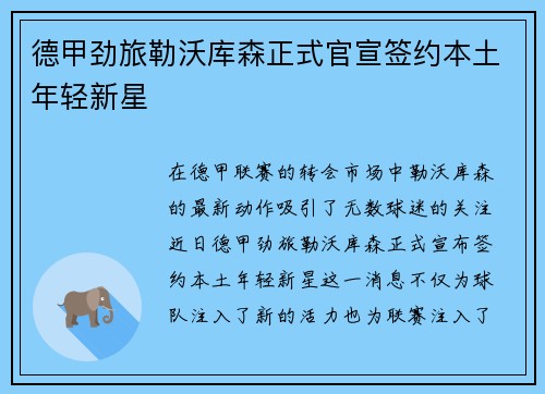 德甲劲旅勒沃库森正式官宣签约本土年轻新星 德甲劲旅勒沃库森正式官宣签约本土年轻新星
