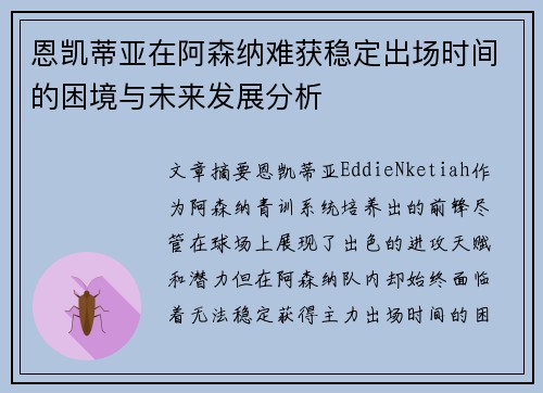 恩凯蒂亚在阿森纳难获稳定出场时间的困境与未来发展分析 恩凯蒂亚在阿森纳难获稳定出场时间的困境与未来发展分析