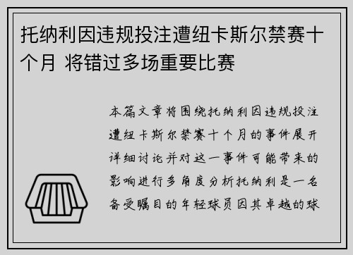 托纳利因违规投注遭纽卡斯尔禁赛十个月 将错过多场重要比赛
