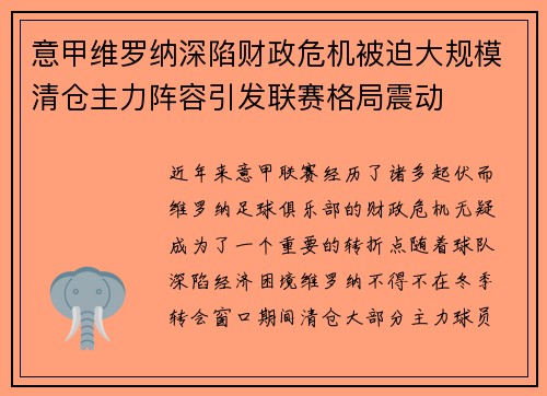 意甲维罗纳深陷财政危机被迫大规模清仓主力阵容引发联赛格局震动