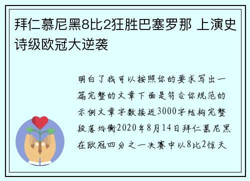 拜仁慕尼黑8比2狂胜巴塞罗那 上演史诗级欧冠大逆袭