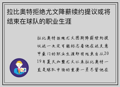 拉比奥特拒绝尤文降薪续约提议或将结束在球队的职业生涯 拉比奥特拒绝尤文降薪续约提议或将结束在球队的职业生涯