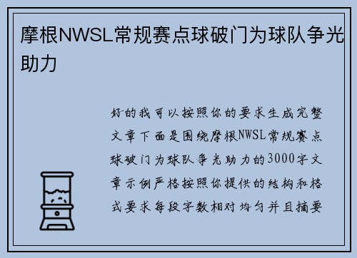 摩根NWSL常规赛点球破门为球队争光助力