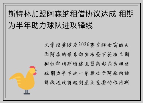 斯特林加盟阿森纳租借协议达成 租期为半年助力球队进攻锋线