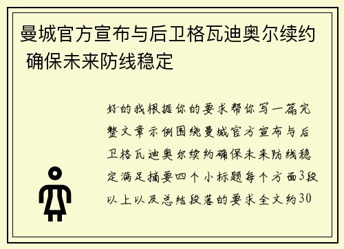 曼城官方宣布与后卫格瓦迪奥尔续约 确保未来防线稳定