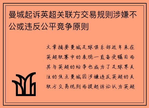 曼城起诉英超关联方交易规则涉嫌不公或违反公平竞争原则