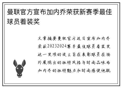 曼联官方宣布加内乔荣获新赛季最佳球员着装奖