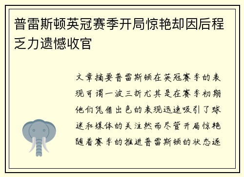 普雷斯顿英冠赛季开局惊艳却因后程乏力遗憾收官 普雷斯顿英冠赛季开局惊艳却因后程乏力遗憾收官