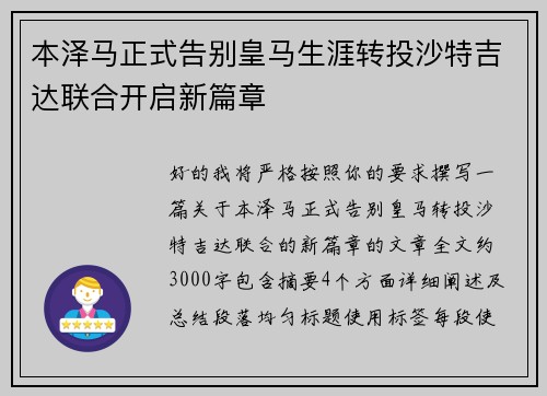 本泽马正式告别皇马生涯转投沙特吉达联合开启新篇章