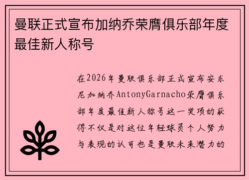 曼联正式宣布加纳乔荣膺俱乐部年度最佳新人称号