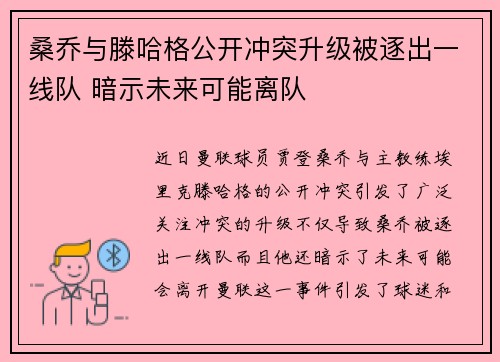 桑乔与滕哈格公开冲突升级被逐出一线队 暗示未来可能离队