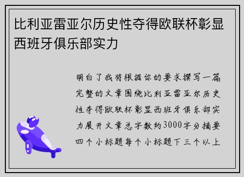比利亚雷亚尔历史性夺得欧联杯彰显西班牙俱乐部实力