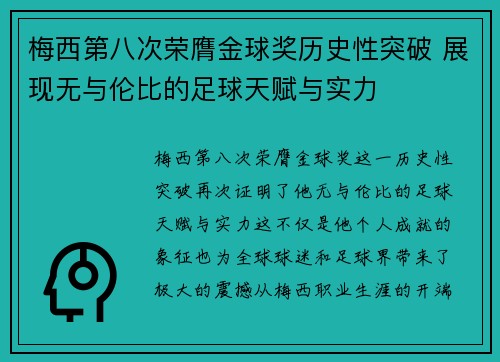 梅西第八次荣膺金球奖历史性突破 展现无与伦比的足球天赋与实力