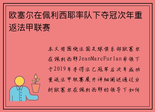 欧塞尔在佩利西耶率队下夺冠次年重返法甲联赛 欧塞尔在佩利西耶率队下夺冠次年重返法甲联赛