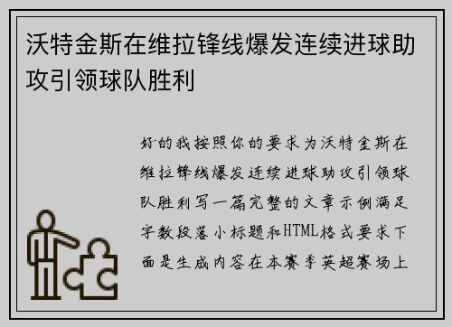 沃特金斯在维拉锋线爆发连续进球助攻引领球队胜利