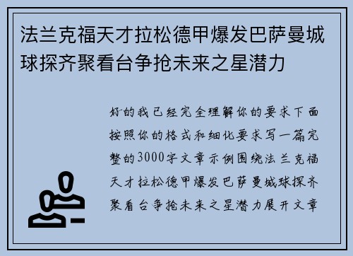 法兰克福天才拉松德甲爆发巴萨曼城球探齐聚看台争抢未来之星潜力 法兰克福天才拉松德甲爆发巴萨曼城球探齐聚看台争抢未来之星潜力