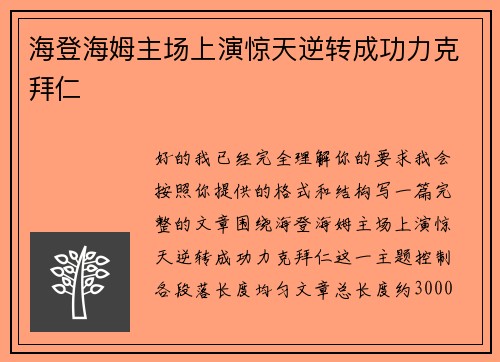 海登海姆主场上演惊天逆转成功力克拜仁 海登海姆主场上演惊天逆转成功力克拜仁