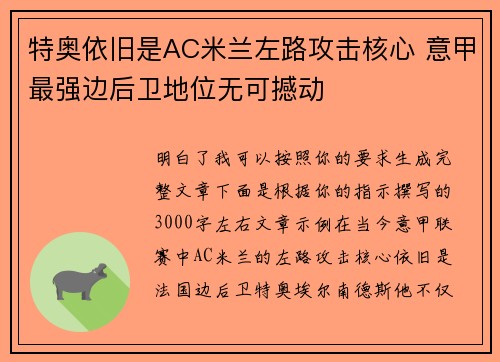 特奥依旧是AC米兰左路攻击核心 意甲最强边后卫地位无可撼动