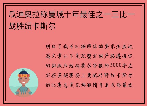 瓜迪奥拉称曼城十年最佳之一三比一战胜纽卡斯尔