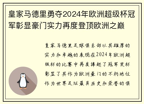 皇家马德里勇夺2024年欧洲超级杯冠军彰显豪门实力再度登顶欧洲之巅