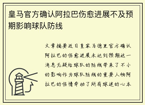 皇马官方确认阿拉巴伤愈进展不及预期影响球队防线